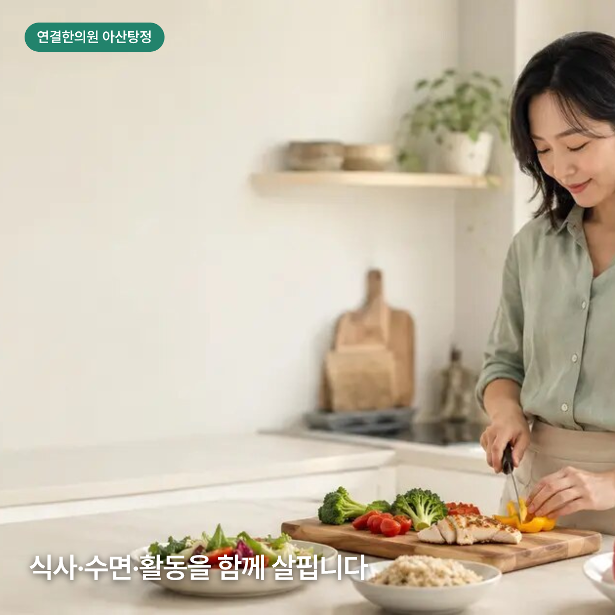 신선한 채소로 건강한 식사를 준비하는 모습