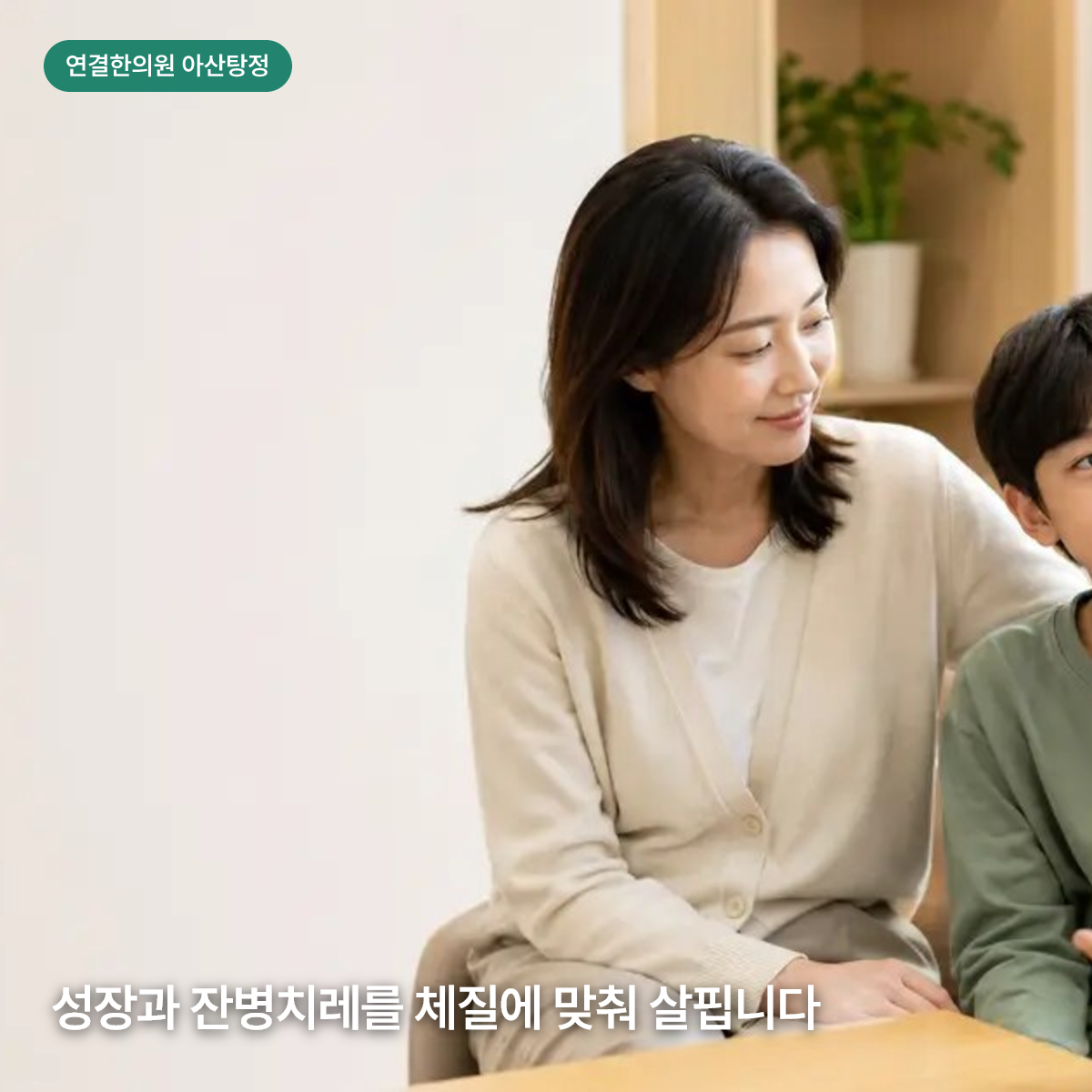 보호자와 함께 편안하게 건강 상담을 받는 아이