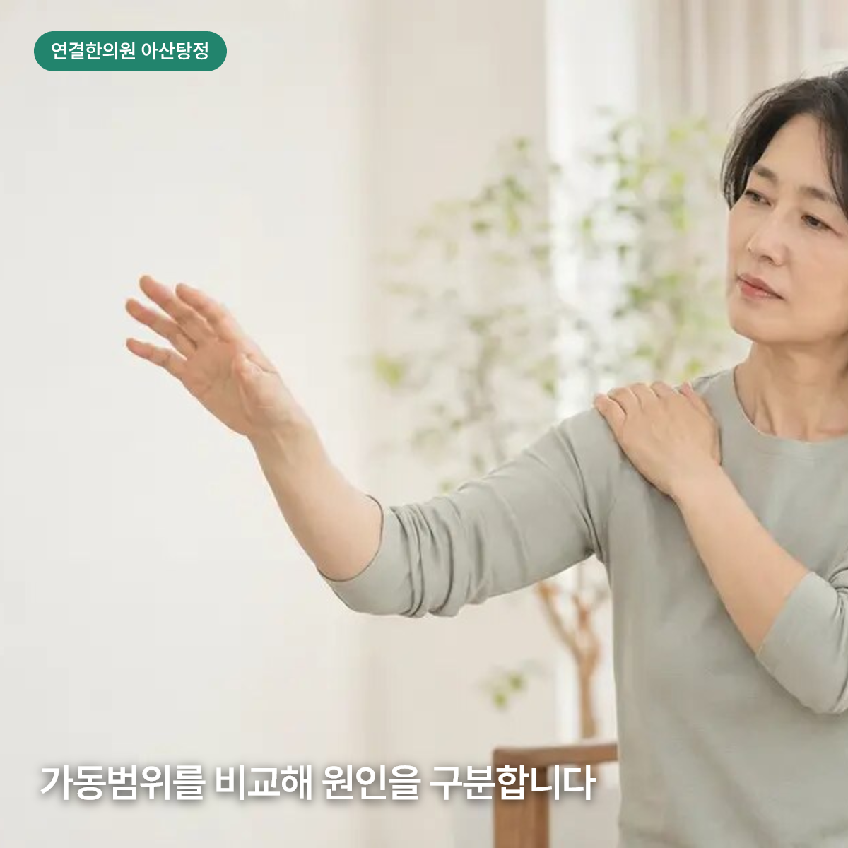 팔을 들어 어깨 움직임을 확인하는 환자