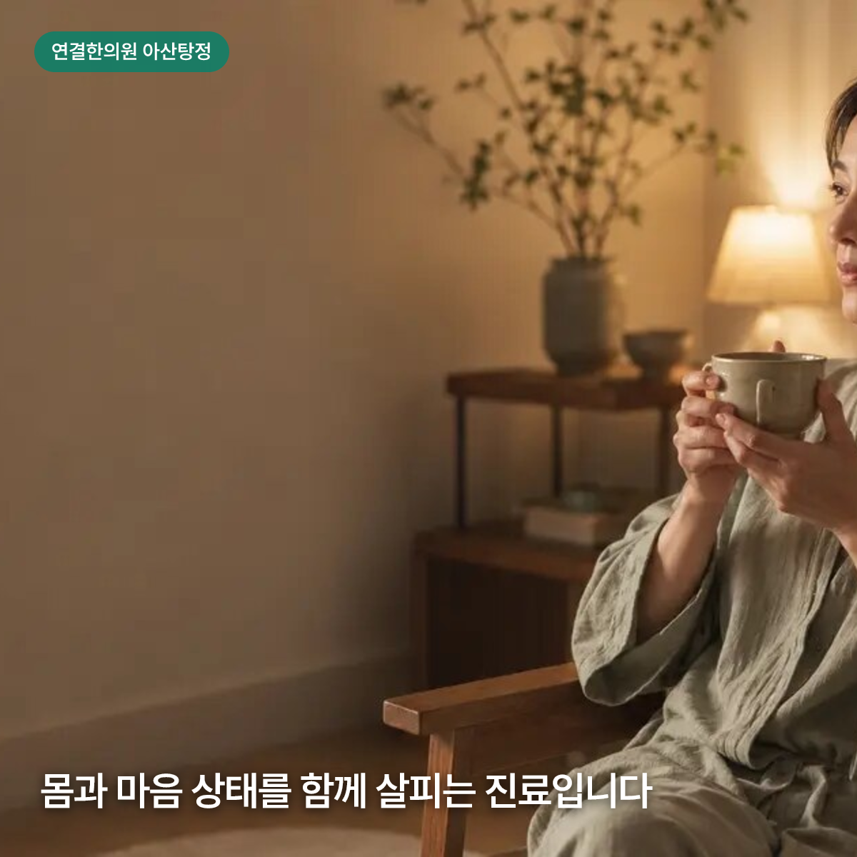 편안한 공간에서 수면과 마음 건강을 돌보는 모습