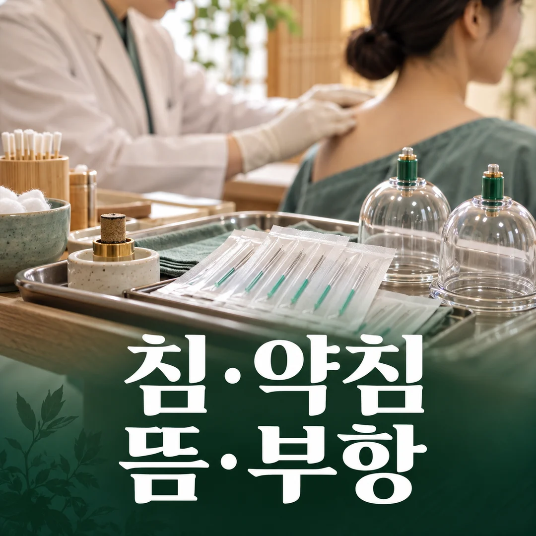포장된 침 기구와 투명 부항컵 등 정돈된 진료 도구