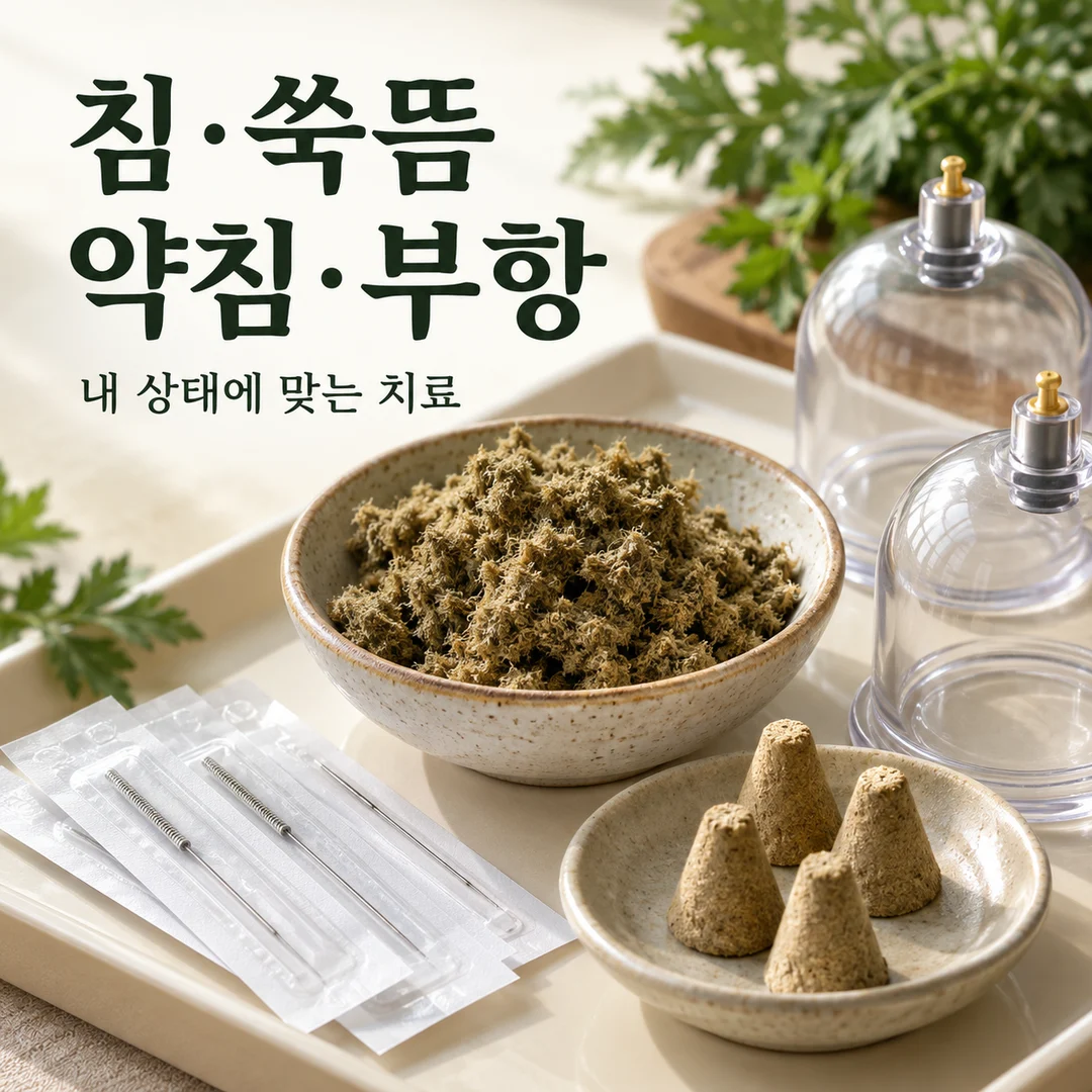 쑥뜸 재료와 포장된 침, 투명 부항컵을 정돈한 치료 도구 사진