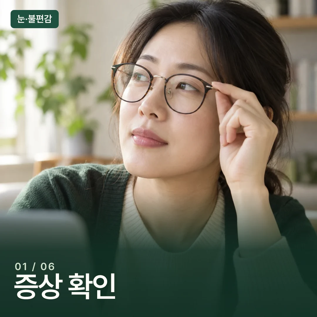 화면에서 시선을 떼고 안경을 살짝 짚는 성인