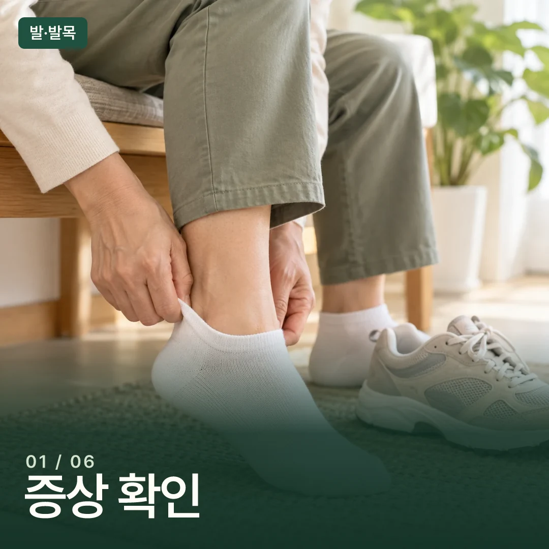 걷기 전 발뒤꿈치와 양말을 살피는 모습