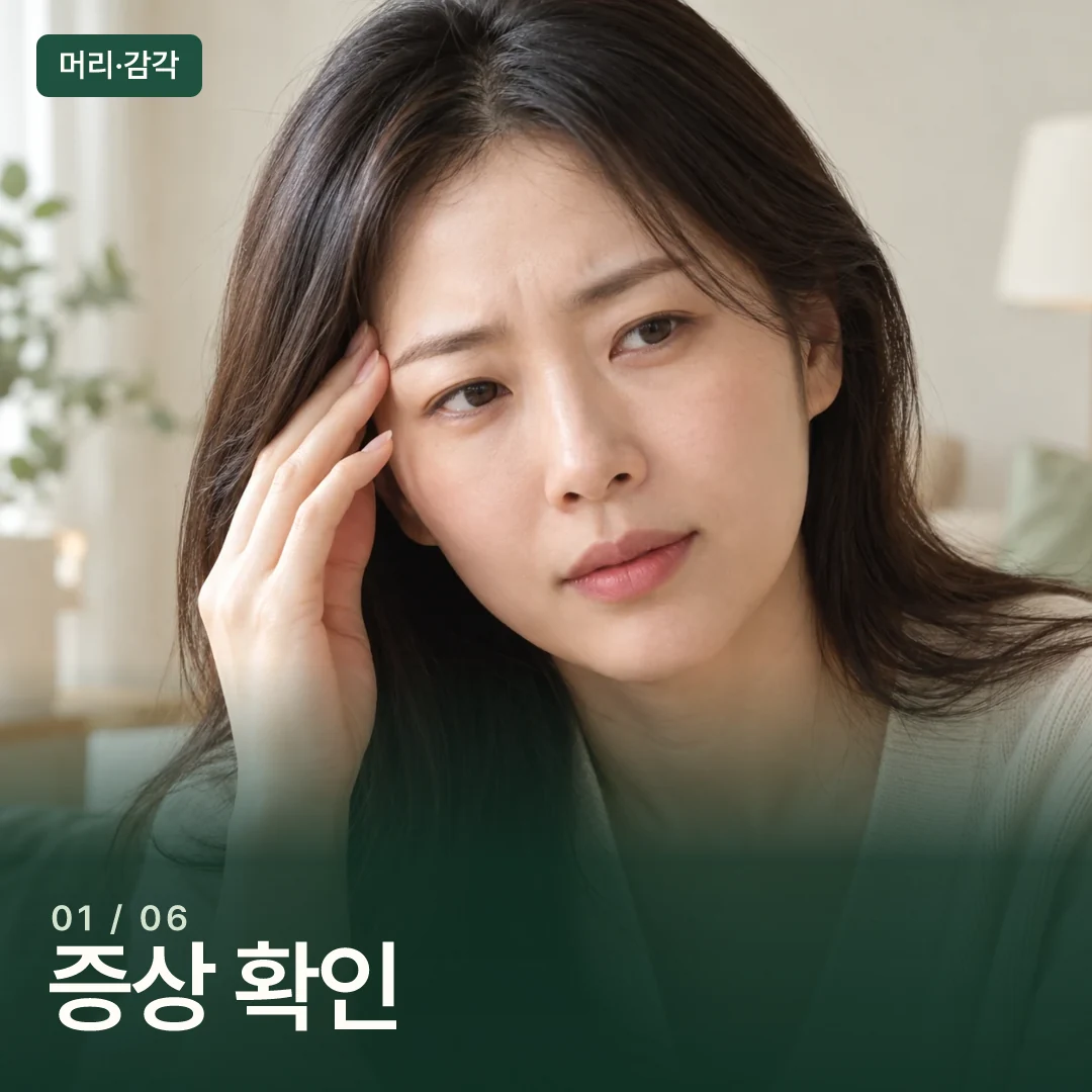 머리와 얼굴의 불편을 살피는 성인