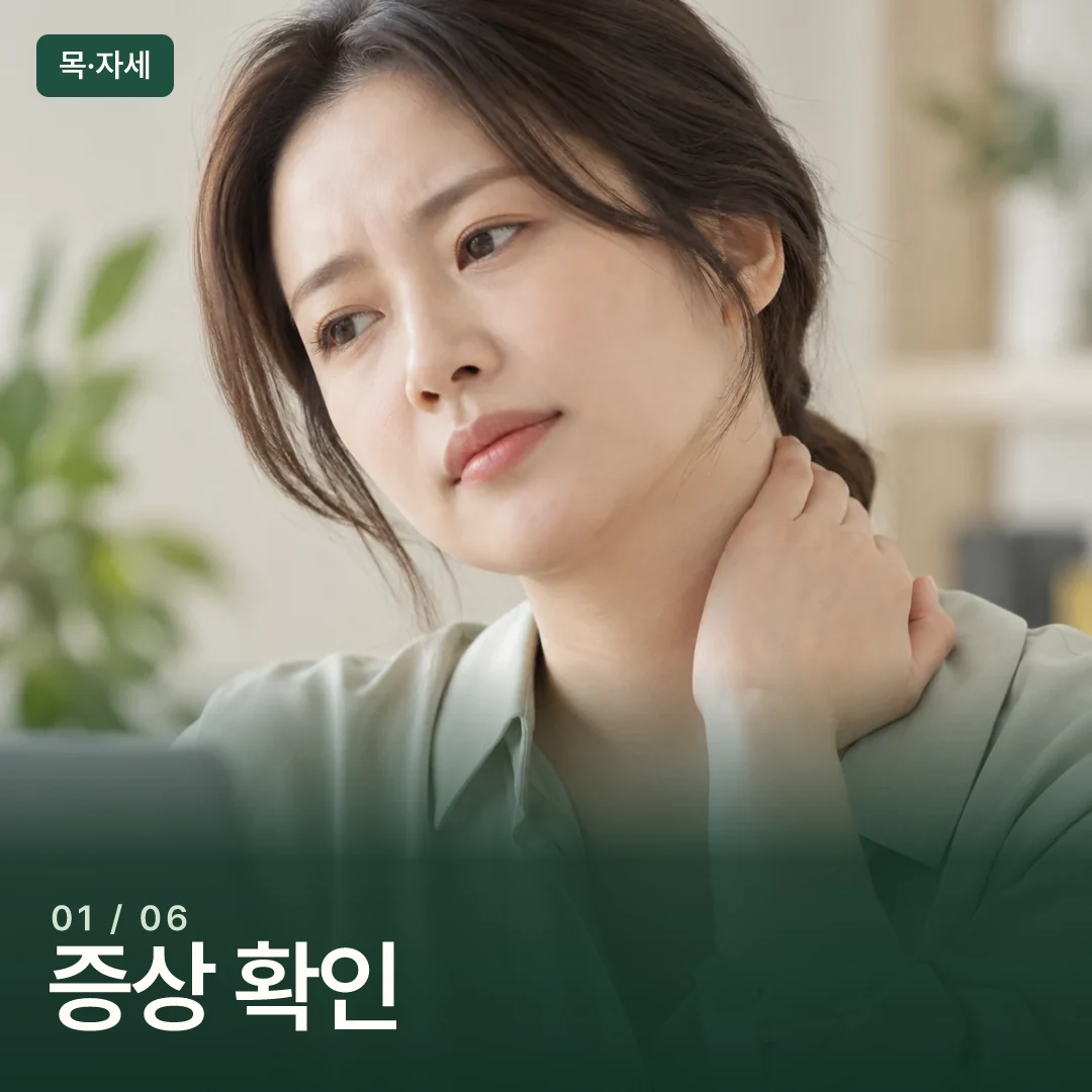 목과 어깨의 불편을 살피는 성인