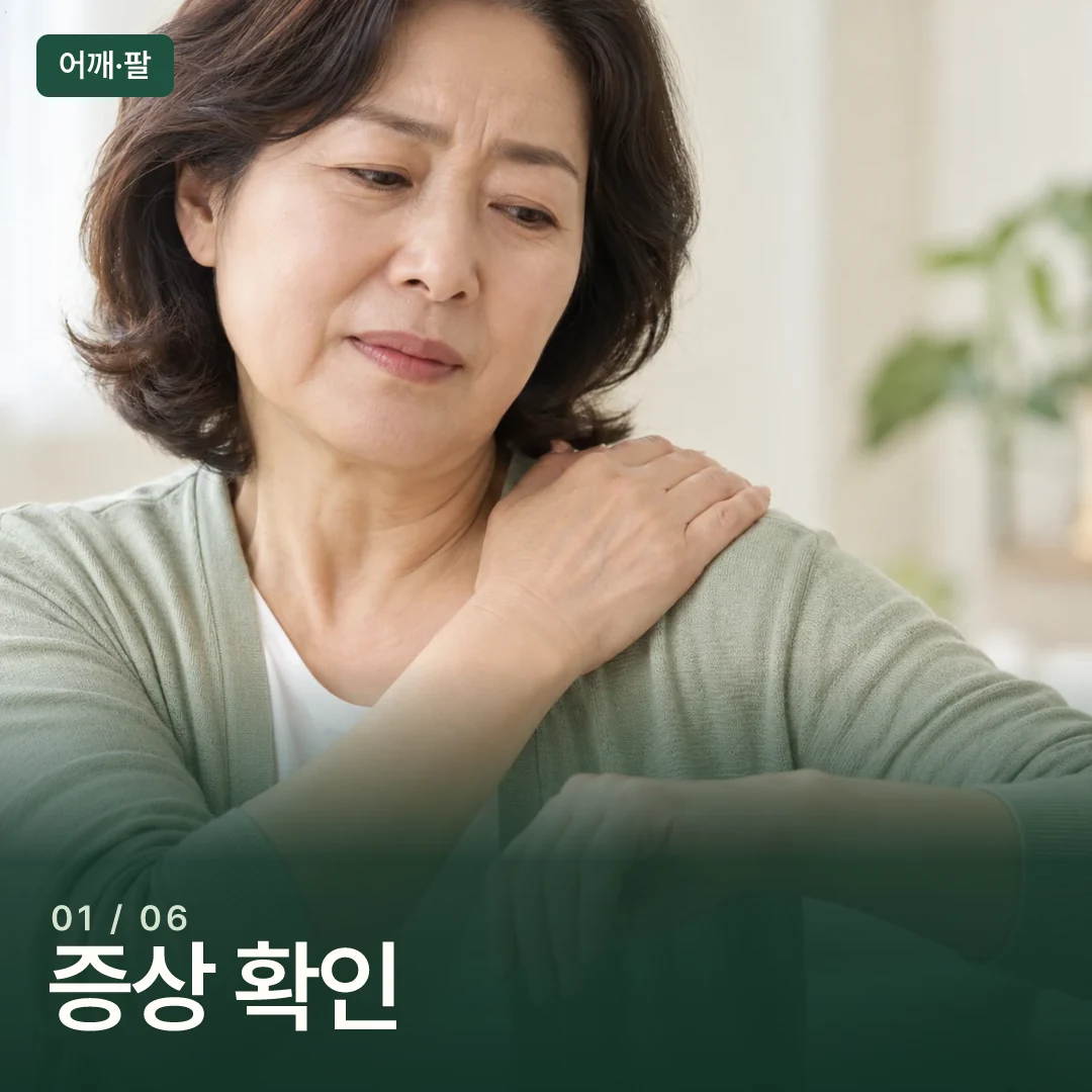 한쪽 어깨에 손을 대고 팔 움직임을 살피는 성인