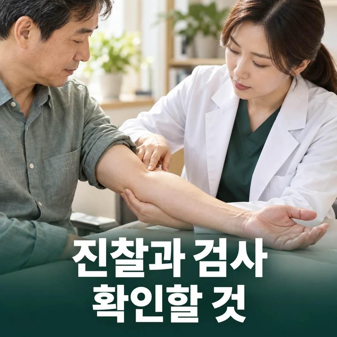 골프엘보 진찰·검사: 팔꿈치 안쪽 상태를 살피는 진찰 장면