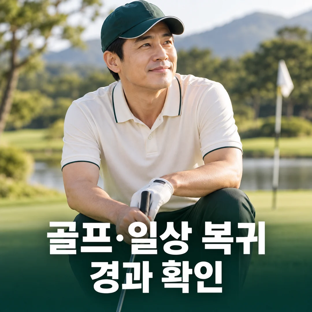 골프엘보 경과·재진: 골프장에서 클럽을 들고 쉬는 모습