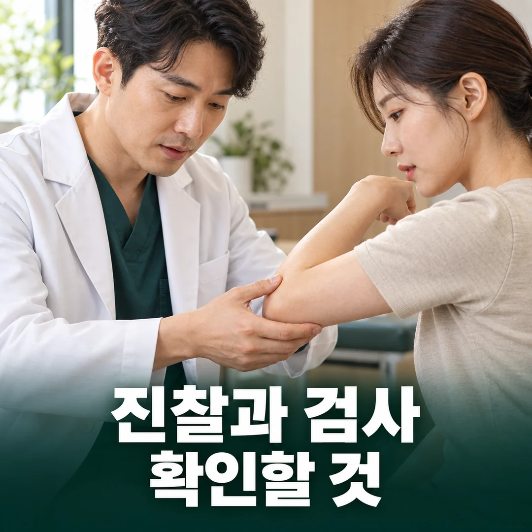 테니스엘보 진찰·검사: 팔꿈치 바깥쪽 상태를 살피는 진찰 장면